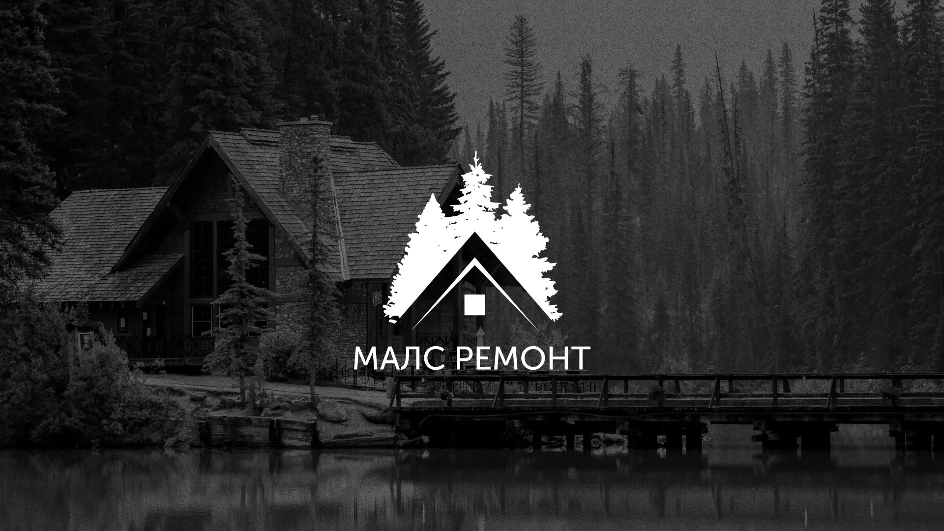 Разработка логотипа для компании «МАЛС РЕМОНТ» в Билибино